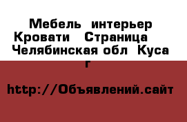 Мебель, интерьер Кровати - Страница 2 . Челябинская обл.,Куса г.